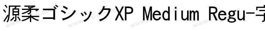 源柔ゴシックXP Medium Regu字体转换